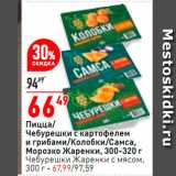 Магазин:Окей,Скидка:Пицца/Чебурешки с картофелем и грибами/Колобки/Самса Морозко Жаренки 
Чебурешки Жаренки с мясом 300 г - 67.99