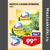 Магазин:Лента,Скидка:КАПУСТА 4 СЕЗОНА БРОККОЛИ