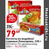 Магазин:Окей супермаркет,Скидка:Котлеты по-Домашнему