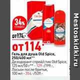 Магазин:Окей,Скидка:Гель для душа Old Spice 250/400мл
Дезодорант спрей/стик 125мл/50г 129
Лосьон после бритья 100мл -354