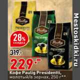 Магазин:Окей супермаркет,Скидка:Кофе Paulig Presidentti