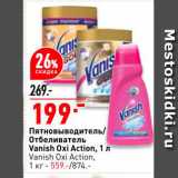 Магазин:Окей,Скидка:Пятновыводитель/Отбеливатель Vanish Oxi Action
 Vanish Oxi Action 1кг - 559
