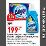 Магазин:Окей,Скидка:Средство для стиральных машин Calgon Automatic 550г/Гель для смягчения воды 750