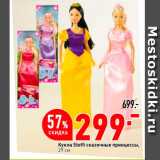 Магазин:Окей,Скидка:Кукла Steffi сказочные принцессы 29см