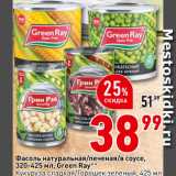 Магазин:Окей супермаркет,Скидка:Фасоль/кукуруза/горошек зеленый Green Ray