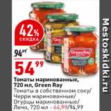 Магазин:Окей супермаркет,Скидка:Томаты/черри/огурцы маринованные/лечо Green Ray