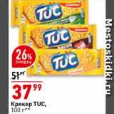 Окей супермаркет Акции - Крекер Tuc