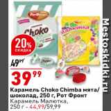 Магазин:Окей супермаркет,Скидка:Карамель Choko Chimba