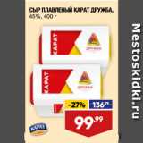 Магазин:Лента,Скидка:СЫР ПЛАВЛЕНЫЙ КАРАТ ДРУЖБА,
45%