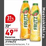 Магазин:Окей супермаркет,Скидка:Напиток сокосодержащий J7 Frutz
