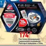 Магазин:Окей,Скидка:Система ликвидации тараканов и муравьев Раптор 4 ловушки + гель