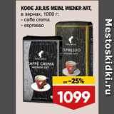 Магазин:Лента,Скидка:КОФЕ JULIUS MEINL WIENER ART,
в зернах, caffe crema/espresso