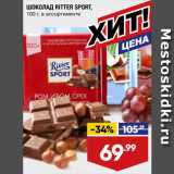 Магазин:Лента,Скидка:ШОКОЛАД RITTER SPORT