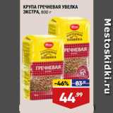 Магазин:Лента,Скидка:КРУПА ГРЕЧНЕВАЯ УВЕЛКА ЭКСТРА