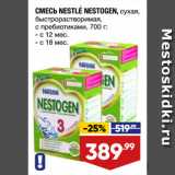 Магазин:Лента,Скидка:СМЕСЬ NESTLE NESTOGEN, сухая,
быстрорастворимая,
с пребиотиками