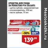 Магазин:Лента,Скидка:СРЕДСТВА ДЛЯ УХОДА
ЗА ПОЛОСТЬЮ РТА COLGATE