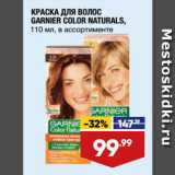 Магазин:Лента,Скидка:КРАСКА ДЛЯ ВОЛОС
GARNIER COLOR NATURALS