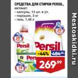 Магазин:Лента,Скидка:СРЕДСТВА ДЛЯ СТИРКИ PERSIL