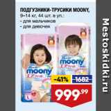 Магазин:Лента,Скидка:ПОДГУЗНИКИ-ТРУСИКИ MOONY