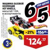 Магазин:Лента,Скидка:МАШИНКА БАЗОВОЙ
КОЛЛЕКЦИИ
HOT WHEELS,
масштаб 1:64