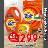 Магазин:Окей супермаркет,Скидка:Стиральный порошок/жидкость/капсулы Tide