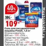 Магазин:Окей супермаркет,Скидка:Ополаскиватель для посудомоечной машины Finish