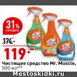 Магазин:Окей супермаркет,Скидка:Средство чистящее Mr.Muscle