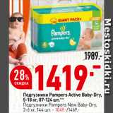 Магазин:Окей супермаркет,Скидка:Подгузники Pampers Active Baby-Dry
