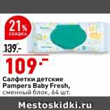 Магазин:Окей супермаркет,Скидка:Салфетки детские Pampers Baby Fresh