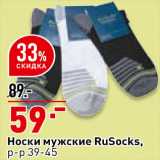Магазин:Окей супермаркет,Скидка:Носки мужские RuSocks