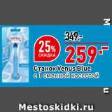 Магазин:Окей супермаркет,Скидка:Станок Venus Blue