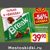 Магазин:Билла,Скидка:Шоколад Break
в ассортименте, 85 г
