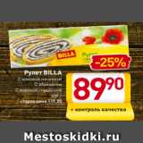 Магазин:Билла,Скидка:Рулет BILLA
С маковой начинкой
С абрикосом
С вареной сгущенкой
400 г