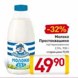 Магазин:Билла,Скидка:Молоко
Простоквашино
пастеризованное
2,5%, 930 г
