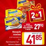 Магазин:Билла,Скидка:Nesquik
 ломтик
в ассортименте
26 г
