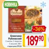 Магазин:Билла,Скидка:Блинчики
Рублевский
С мясом, С творогом
С вишней, 500 г