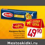 Магазин:Билла,Скидка:Макароны Barilla
Спагетти, Баветте
Пипе ригате, 500 г