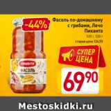 Магазин:Билла,Скидка:Фасоль по-домашнему
с грибами, Лечо
Пиканта
520 г, 530 г