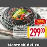 Магазин:Билла,Скидка:Шарлотка
Фили-Бейкер
Лесная ягода, 670 г
С малиной, 700 г