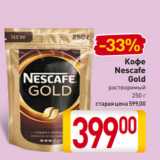 Магазин:Билла,Скидка:Кофе
Nescafe
Gold
растворимый
250 г