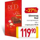 Магазин:Билла,Скидка:Шоколад
Red
в ассортименте
100 г