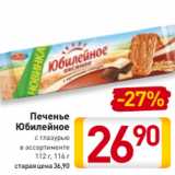 Магазин:Билла,Скидка:Печенье
Юбилейное
с глазурью
в ассортименте
112 г, 116 г