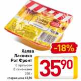 Магазин:Билла,Скидка:Халва
Лакомка
Рот Фронт
С арахисом
С семечками
250 г