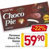 Магазин:Билла,Скидка:Печенье
Choco Pie
Какао
168 г