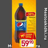 Магазин:Билла,Скидка:Напиток
Pepsi
Pepsi cherry
Pepsi light
Mirinda
Mountain dew
 7 Up
газированный
1,75 л