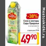 Магазин:Билла,Скидка:Соки и нектары
Сады Придонья
в ассортименте
1 л