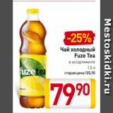 Магазин:Билла,Скидка:Чай холодный
Fuze Tea
в ассортименте
1,5 л
