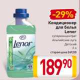 Магазин:Билла,Скидка:Кондиционер
для белья
Lenor
суперконцентрат
Альпийские луга
Детский
2 л