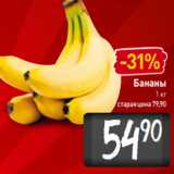 Магазин:Билла,Скидка:Бананы
1 кг