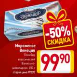Магазин:Билла,Скидка:Мороженое
Венеция
Пломбир
классический
Ванильно-
шоколадное, 450 г